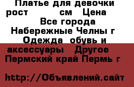 Платье для девочки рост 148-150 см › Цена ­ 500 - Все города, Набережные Челны г. Одежда, обувь и аксессуары » Другое   . Пермский край,Пермь г.